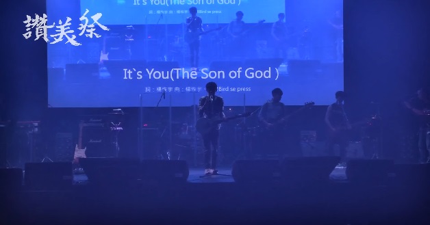 第四屆【讚美祭】決賽＿鳥鳴樂團＿It's You (The Son Of God)