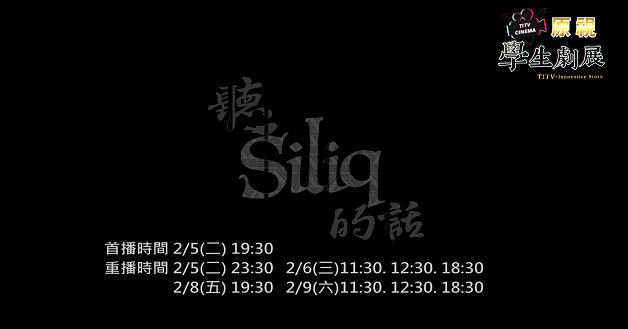 原視 學生劇展 第三集《聽siliq的話》通版 promo